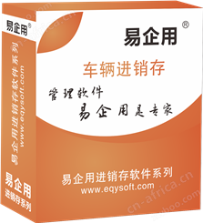 车辆进销存