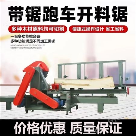 大口径圆木跑车推台锯全自动原木精密开料裁板机木工开板锯开方锯