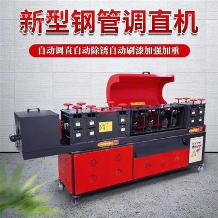 腾拓 钢管调直除锈刷漆一体机 建筑钢管调直机 圆管调直机