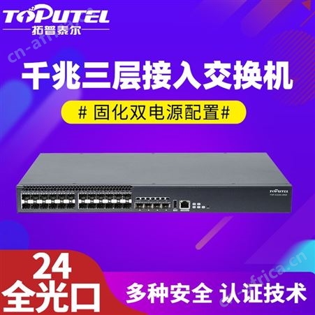 TOPUTEL千兆三层接入交换机 24个千兆光口4个GE/10GE SFP+光口