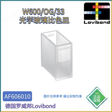 AF606010AF606010德国Lovibond罗威邦W600/OG/33光学玻璃比色皿