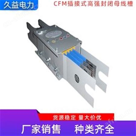 规格齐全CFM-2000A插接式 高强封闭母线槽