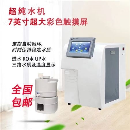 UPTA系列实验室国产纯水机 RO水 UP超纯水 可实现在线监控