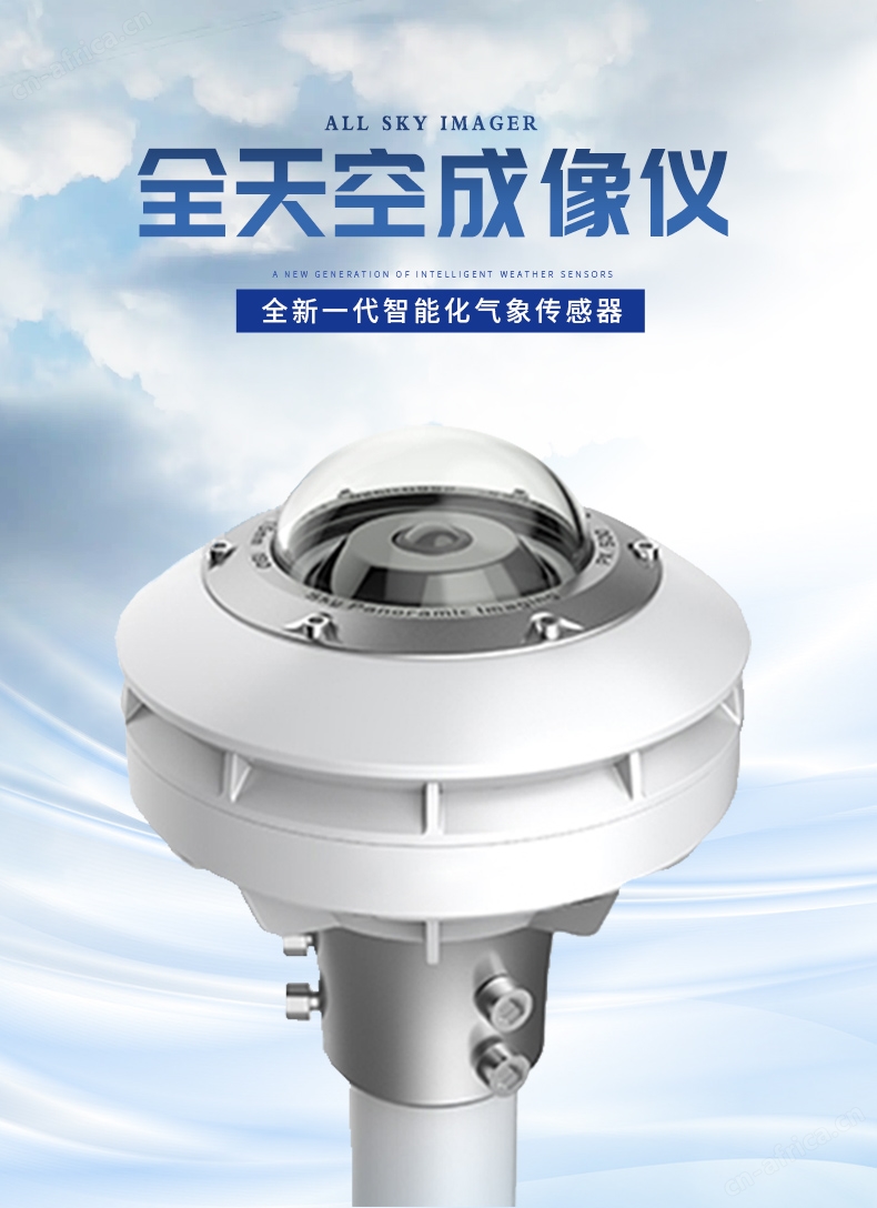 全自动天空成像仪