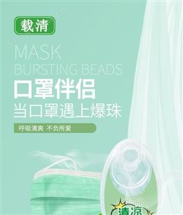 载清口罩爆珠100粒/盒防闷神器