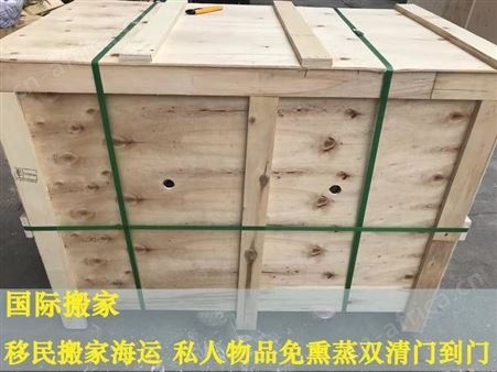 国际搬家 搬迁 海运私人物品大件家具双清包税到门 时效稳定