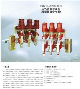 FKN12-12RD系列压气式负荷开关