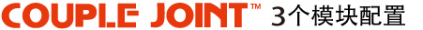 双连接器 3个模块配置