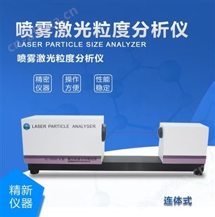 国产喷雾激光粒度分布仪报价