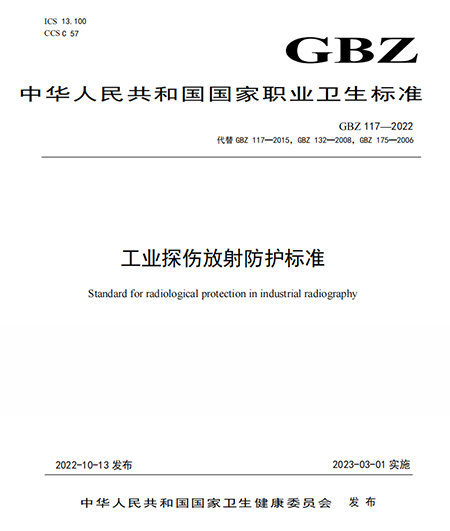 工业探伤放射防护标准 GBZ 117-2022文件白皮书首页