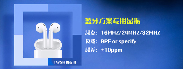 什么是蓝牙晶振?蓝牙晶振如何选型? 什么是蓝牙晶振?蓝牙晶振如何选型?
